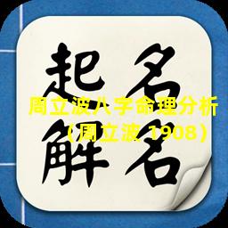 周立波八字命理分析（周立波 1908）